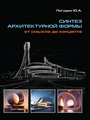cover image of Синтез архитектурной формы. От смысла до концепта